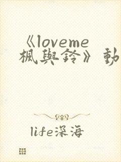 《loveme枫与铃》动漫 在线观看