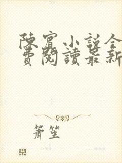 陈宾小说全文免费阅读最新章节