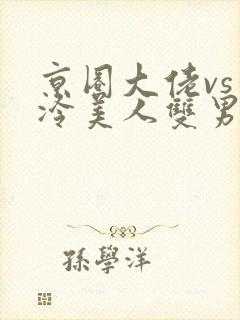 京圈大佬vs清冷美人双男主