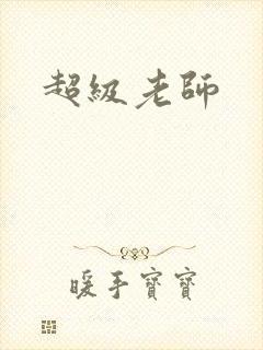 超级老师