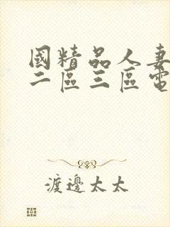 国精品人妻一区二区三区电影