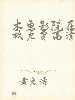 木鱼影院在线播放免费高清电视剧