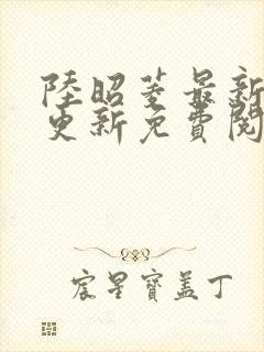 陆昭菱最新章节更新免费阅读