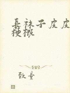 长袜子皮皮作品梗概