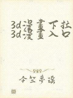 3d漫画下拉式3d漫画入口免费观看封面