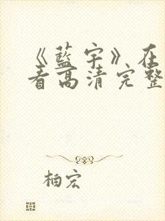 《蓝宇》在线观看高清完整版