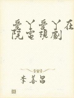 爱丫爱丫在线影院电视剧