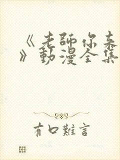 《老师你来真的》动漫全集观看免费封面