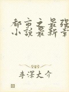 都市之最强狂兵小说最新章节