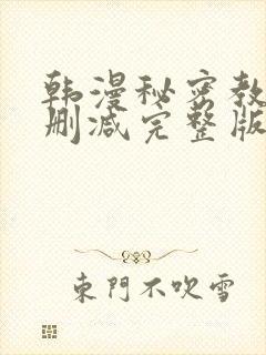 韩漫秘密教学无删减完整版