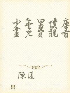 少年男仆库洛漫画免费观看