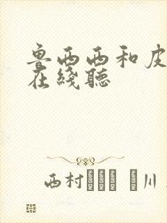 鲁西西和皮皮鲁在线听