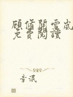 顾修关雪岚全文免费阅读封面