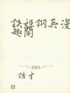 铁姬钢兵漫画笔趣阁