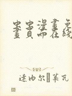 虫虫漫画免费漫画页面在线看漫画网