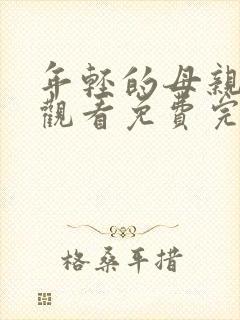 年轻的母亲在线观看免费完整观看封面