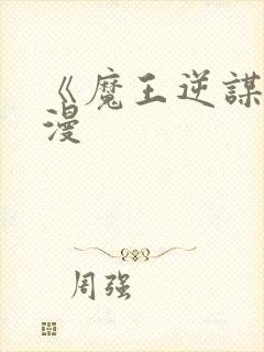 《魔王逆谋》动漫