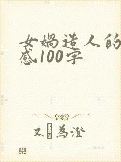 女娲造人的读后感100字封面