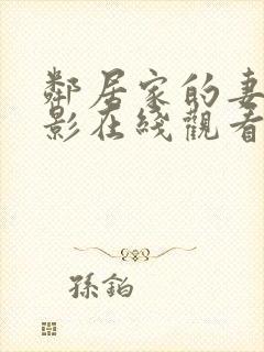 邻居家的妻子电影在线观看封面