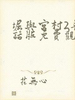 堀与宫村2普通话版免费观看封面