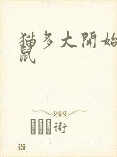 猫多大开始抓老鼠