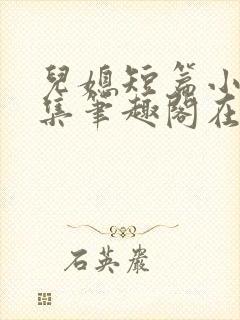 儿媳短篇小说合集笔趣阁在线阅读