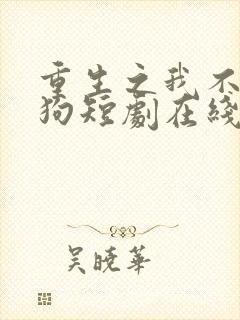 重生之我不是舔狗短剧在线播放