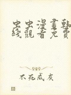 虫虫漫画韩漫在线观看免费网站