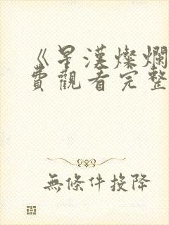 《星汉灿烂》免费观看完整版