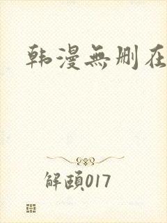 韩漫无删在线看