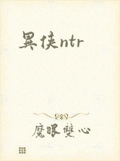 异侠ntr