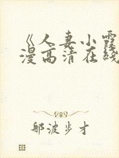 《人妻小霞》动漫高清在线看