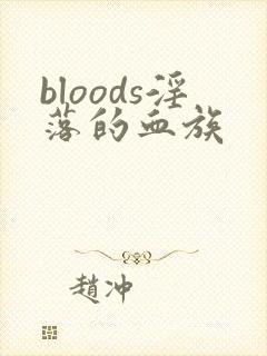 bloods淫落的血族