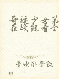 奇迹少女第二季在线观看全集