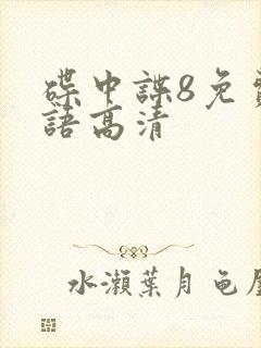 碟中谍8免费国语高清