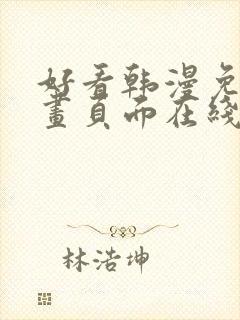 好看韩漫免费漫画页面在线看漫画下载大结局