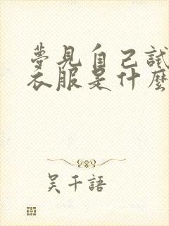 梦见自己试穿新衣服是什么预兆