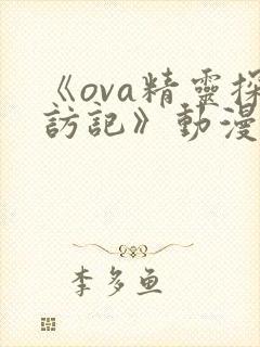 《ova精灵探访记》动漫在线观看