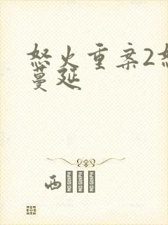 怒火重案2怒火蔓延封面