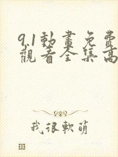9.1动画免费观看全集高清
