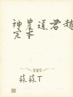 神农道君赵兴 完本