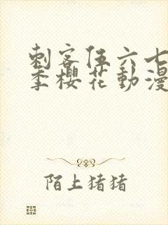 刺客伍六七第四季樱花动漫第九集