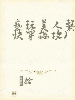 亵玩美人系统(快穿总攻)