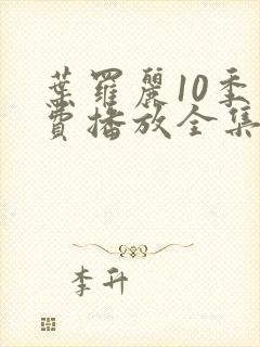 叶罗丽10季免费播放全集