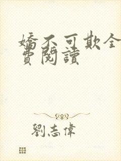 娇不可欺全文免费阅读