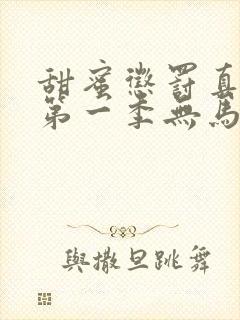 甜蜜惩罚真人版第一季无马赛怎么看