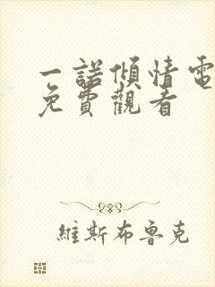 一诺倾情电视剧免费观看