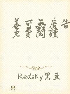 姜可无广告全文免费阅读