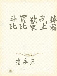 斗罗砍我掉宝物比比东上瘾了笔趣阁