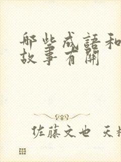 哪些成语和神话故事有关封面